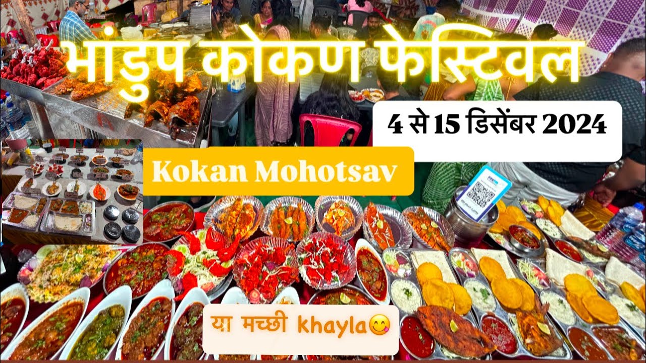 भांडुप कोकण नगर में शुरू हो चुका है भव्य और दिव्य कोकण महोत्सव 2024 | Bhandup Jatra | kokan mohotsav