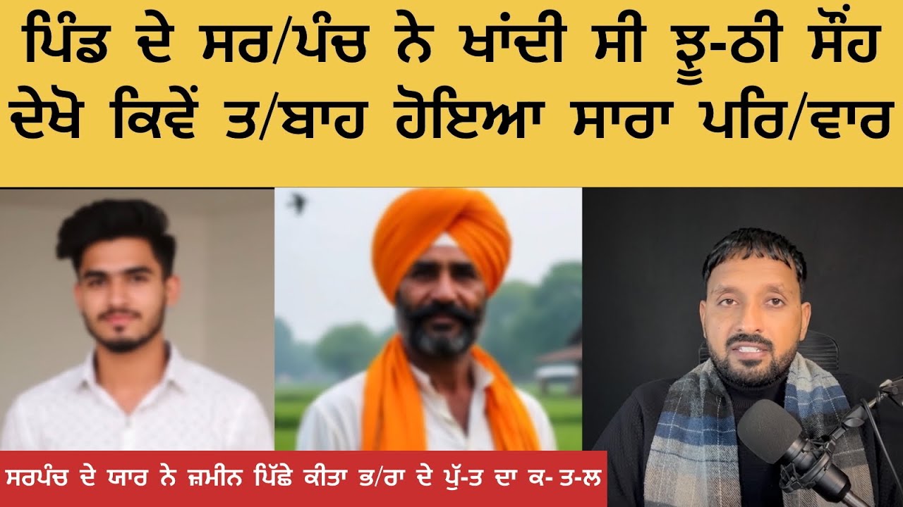 ਜ਼ਮੀਨ ਪਿੱਛੇ ਕਰ ਦਿੱਤਾ ਭ-ਰਾ ਦੇ ਪੁੱ/ਤ ਦਾ ਕ-ਤ-ਲ ਇੱਕ ਝੂਠੀ ਸੌਂਹ ਨੇ ਸਾਰਾ ਟੱਬਰ ਉ/ਜਾੜ ਦਿੱਤਾ 