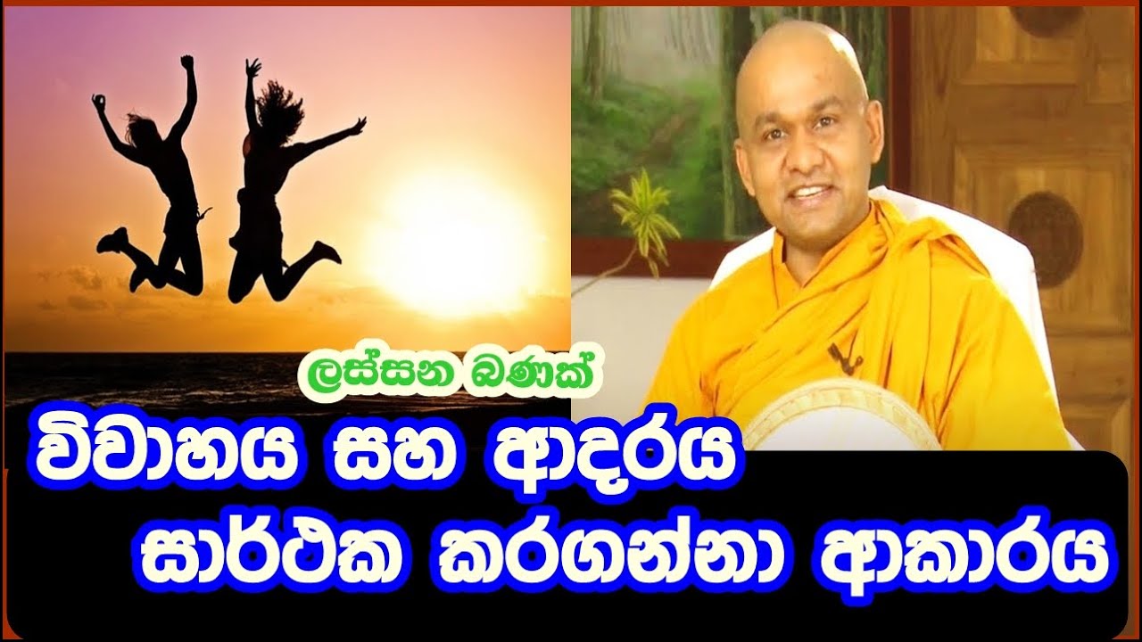 බුදු දහමට අනුව ආදරය සහ විවාහය සාර්ථක කරන්න ආකාරය..- Mawarale Bhaddiya Thero