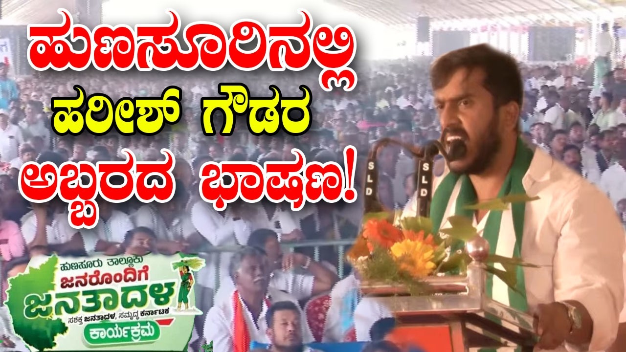 Hunsur MLA GD Harish Gowda Powerful Speech At JDS Karyakartara sabhe in Hunsur | YOYO Kannada News