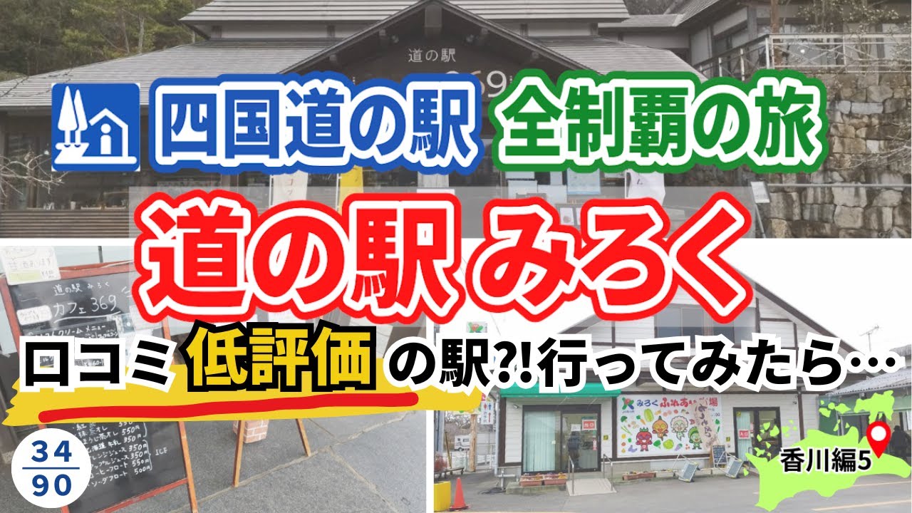 店員の態度が悪い?!口コミ激悪の道の駅みろく