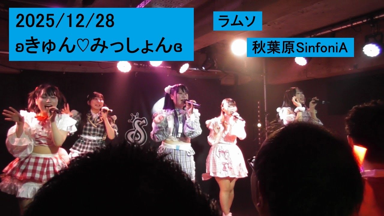 2025/12/28 ʚきゅん♡みっしょんɞ 【見切れ有り】 秋葉原SinfoniA ラムソ きゅんみ きゅんみっしょん