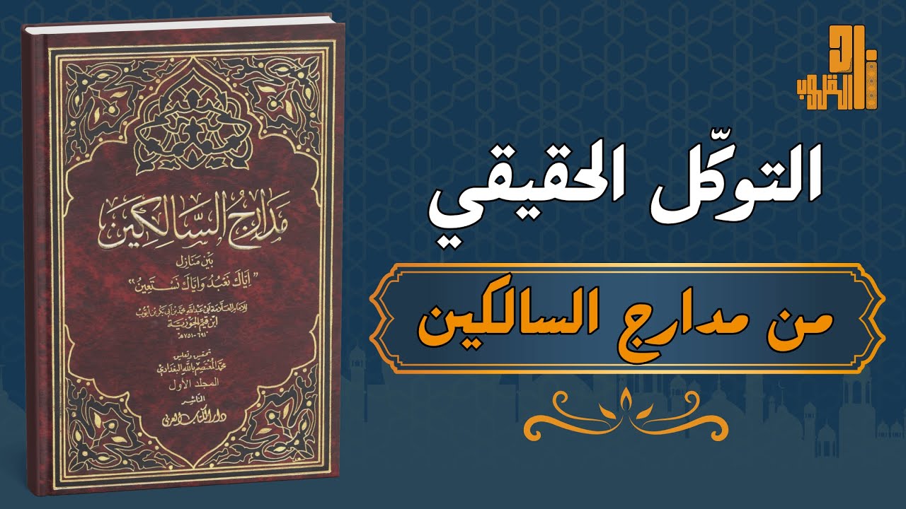 معنى التوكّل الحقيقي | كيف تعيش مطمئنًا بين الأخذ بالأسباب وتسليم القلب لله؟ - من مدارج السالكين