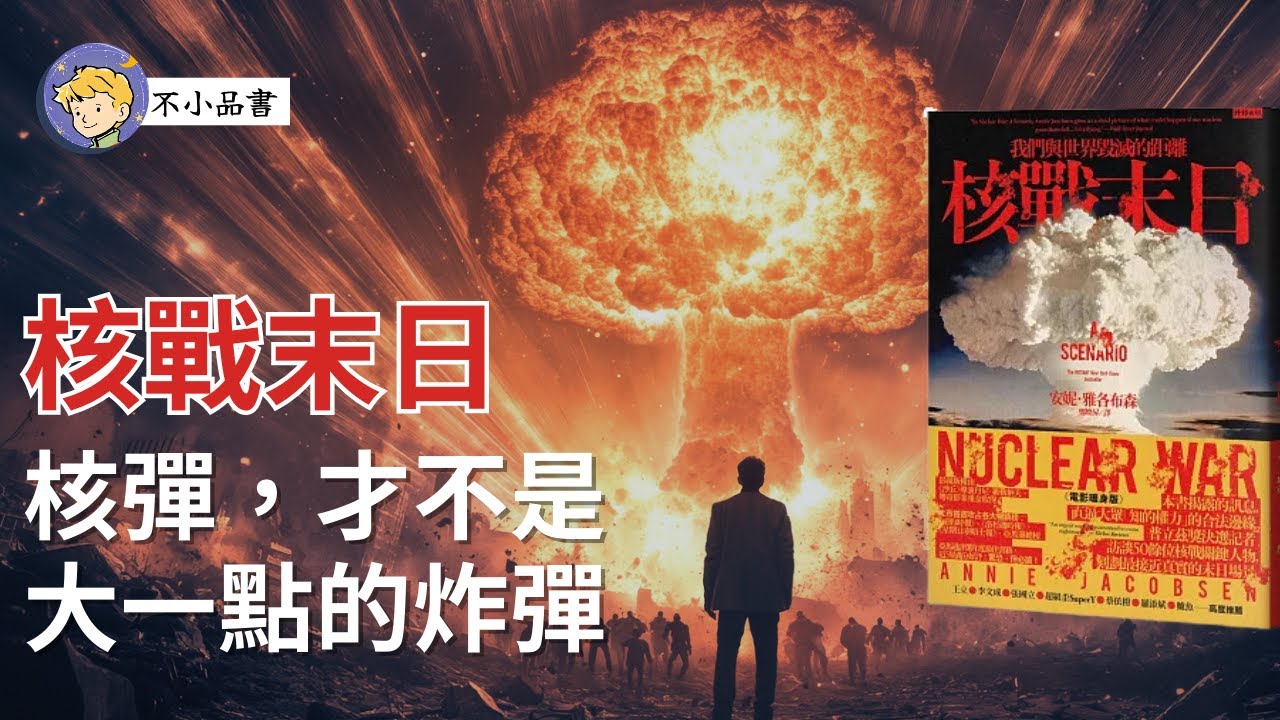 歷史現場｜核彈爆炸，城市蒸發！ 《核戰末日》裡的末日不跟你開玩笑