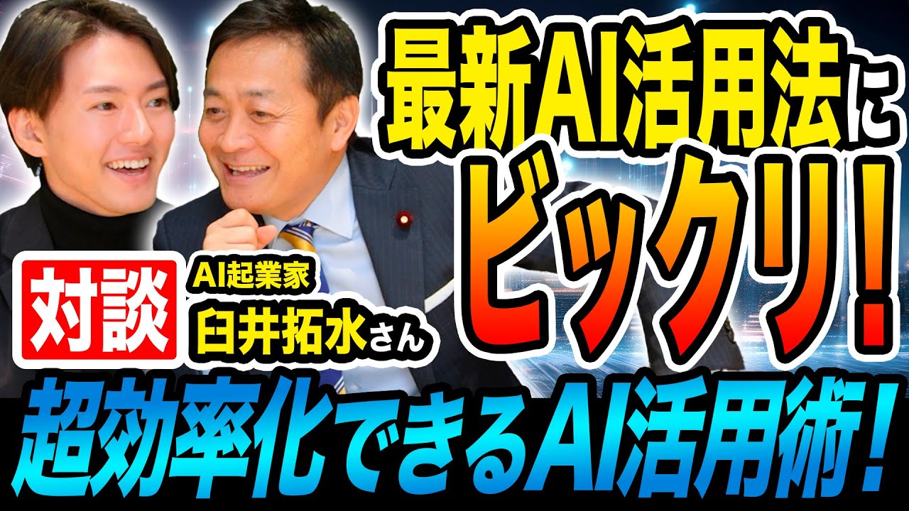 【対談】AI起業家臼井拓水さんと玉木雄一郎 最新AIの活用術を語る！