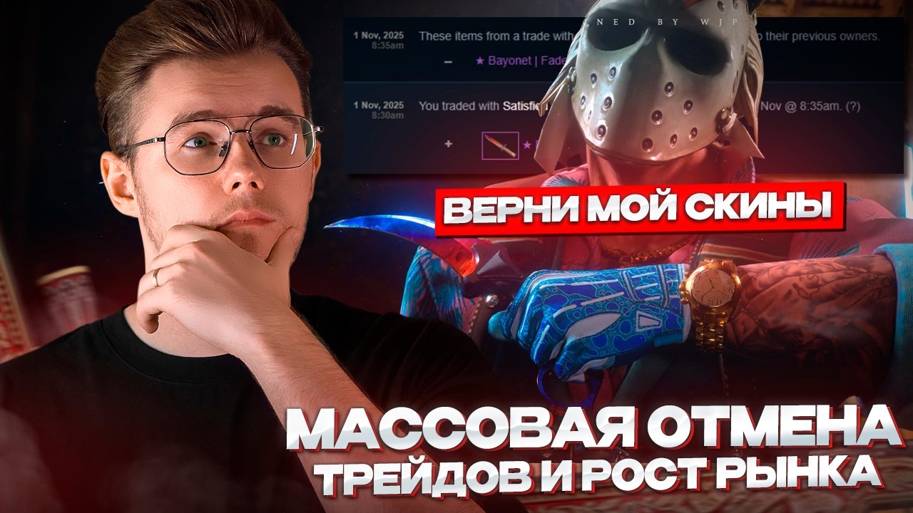 🫡 МАССОВАЯ ОТМЕНА ТРЕЙДОВ и РОСТ РЫНКА CS 2 &mdash; НОВАЯ РЕАЛЬНОСТЬ РЫНКА? / ЧТО ПРОИСХОДИТ С РЫНКОМ КС 2