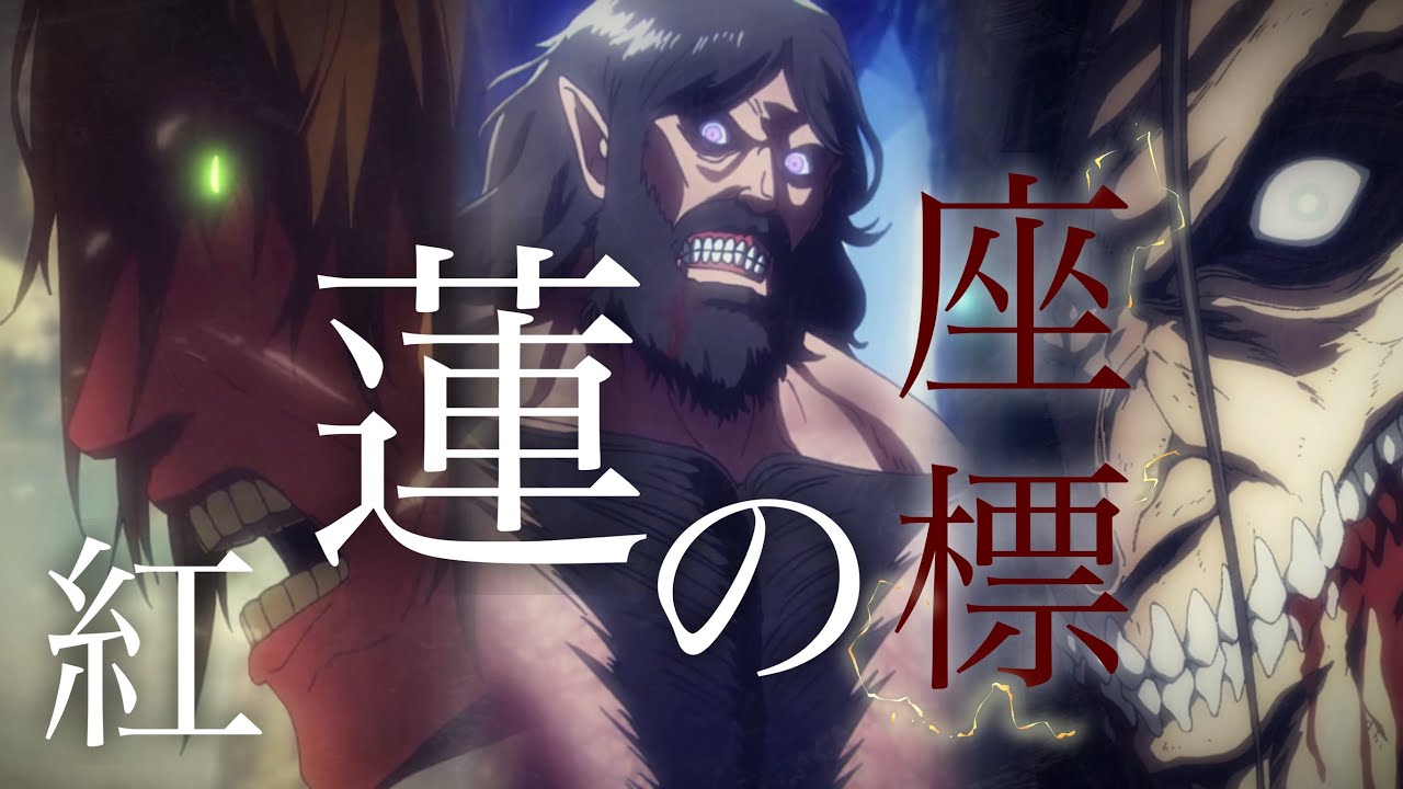 【MAD・AMV】進撃の巨人 × 紅蓮の座標 歌詞付き   ~Attack on Titan~