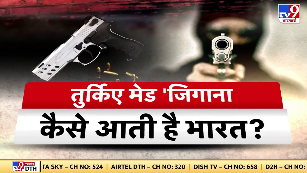 तुर्किए का जानलेवा Weapon, गैंगस्टर को क्यों है पसंद ? | Zigana | Atique-Ashraf  | Prayagraj