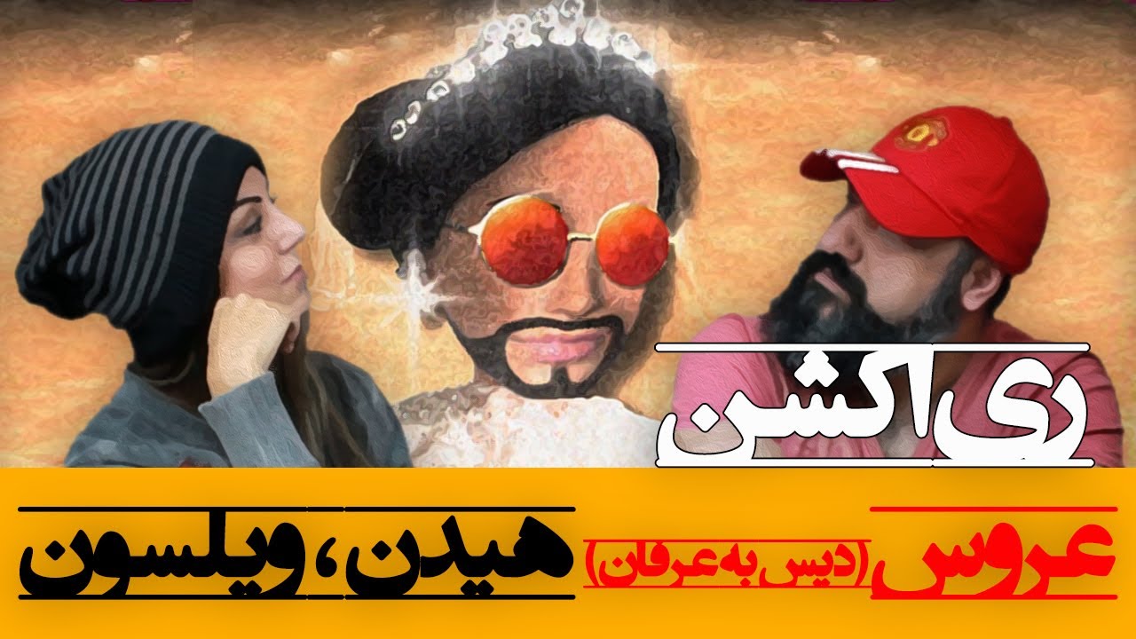 Saman Wilson, Mehrad Hidden - Aroos Reaction ری اکشن عروس مهراد هیدن و سامان ویلسون (دیس به عرفان)
