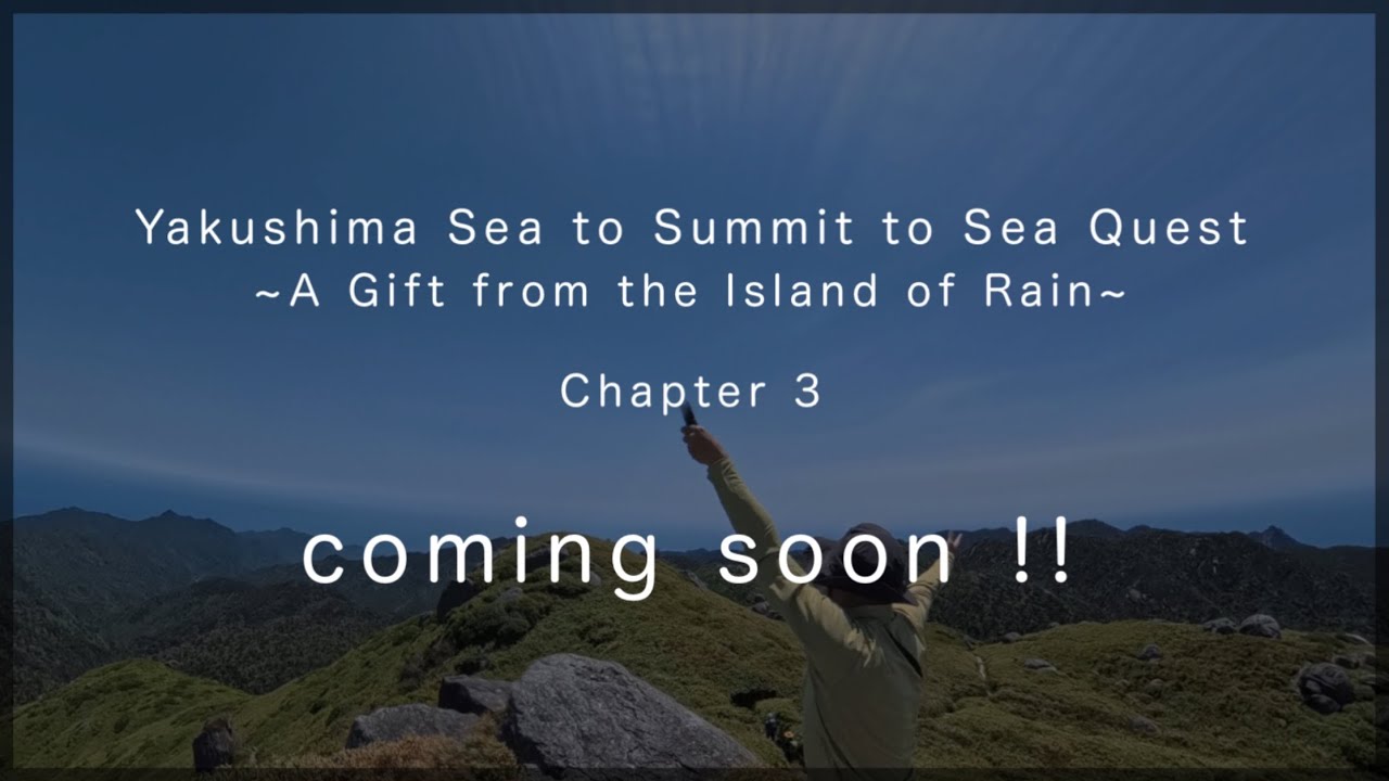 2025.05.04【Yakushima Sea to Summit to Sea Quest Chapter 3 Trailer】
