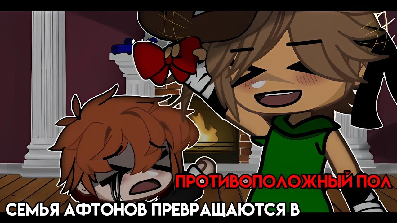 [Семья Афтонов превращаются в противоположный пол] [гача клуб] 