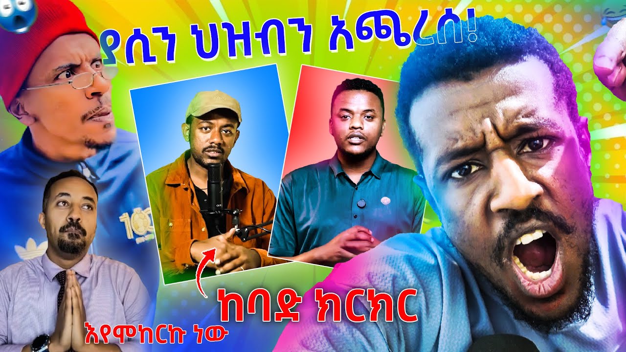 #እየሞከርኩ_ነው ያሲኖ ህዝቡን አጫረሰው ከባድ ክርክር