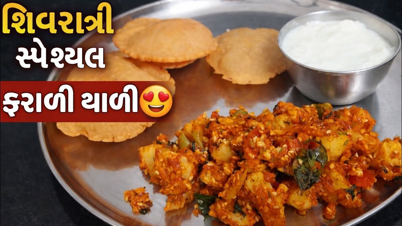 શિવરાત્રી સ્પેશ્યલ ફરાળી થાળી 😍