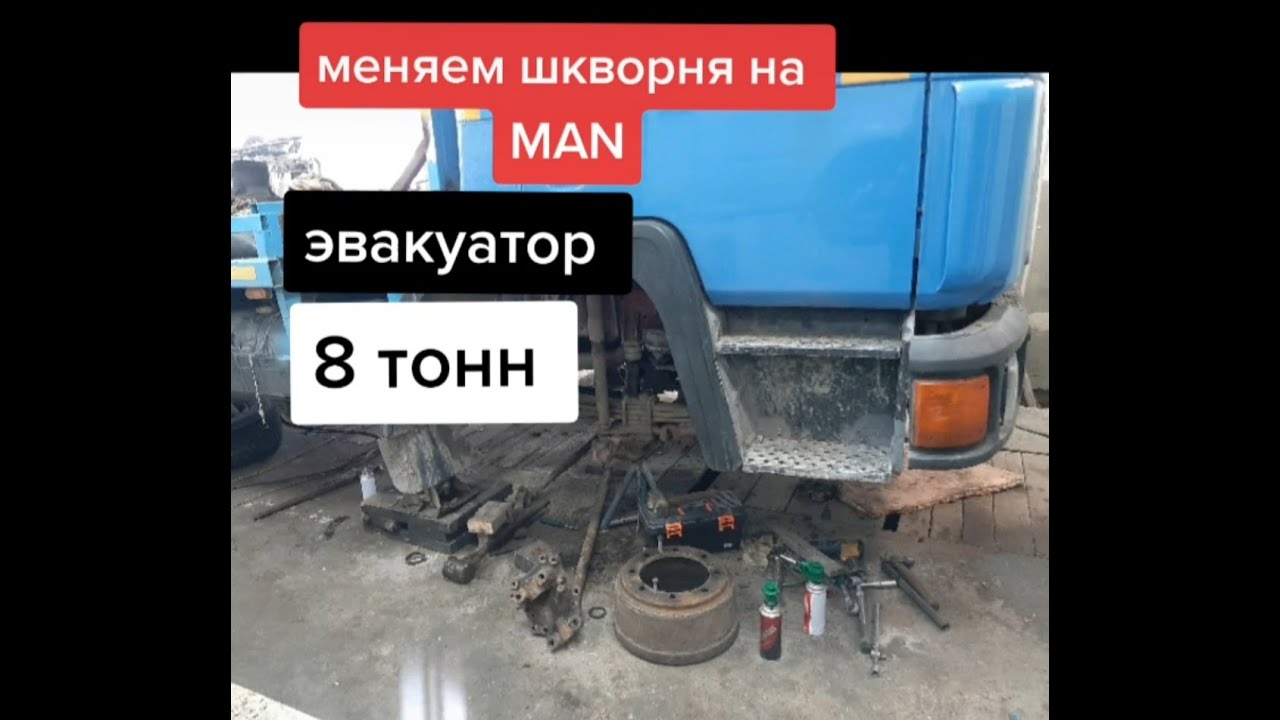меняем шкворня на ман ЭВАКУАТОР 8 ТОНН