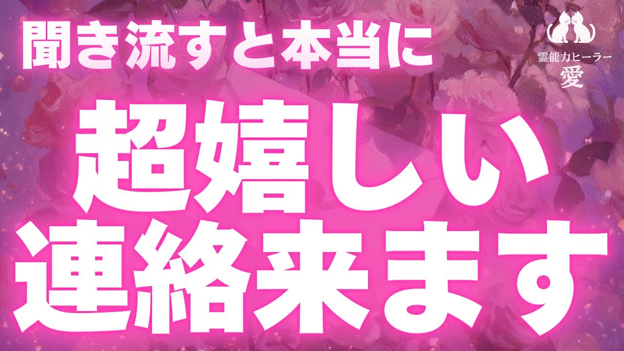 【連絡が来る音楽】嘘みたいですが本当に即効でお相手から超嬉しい連絡が来ます お誘い・音信不通・ブロック解除・音信不通・未読/既読無視・復縁・仲直りに効果的 恋愛運が上がる音楽