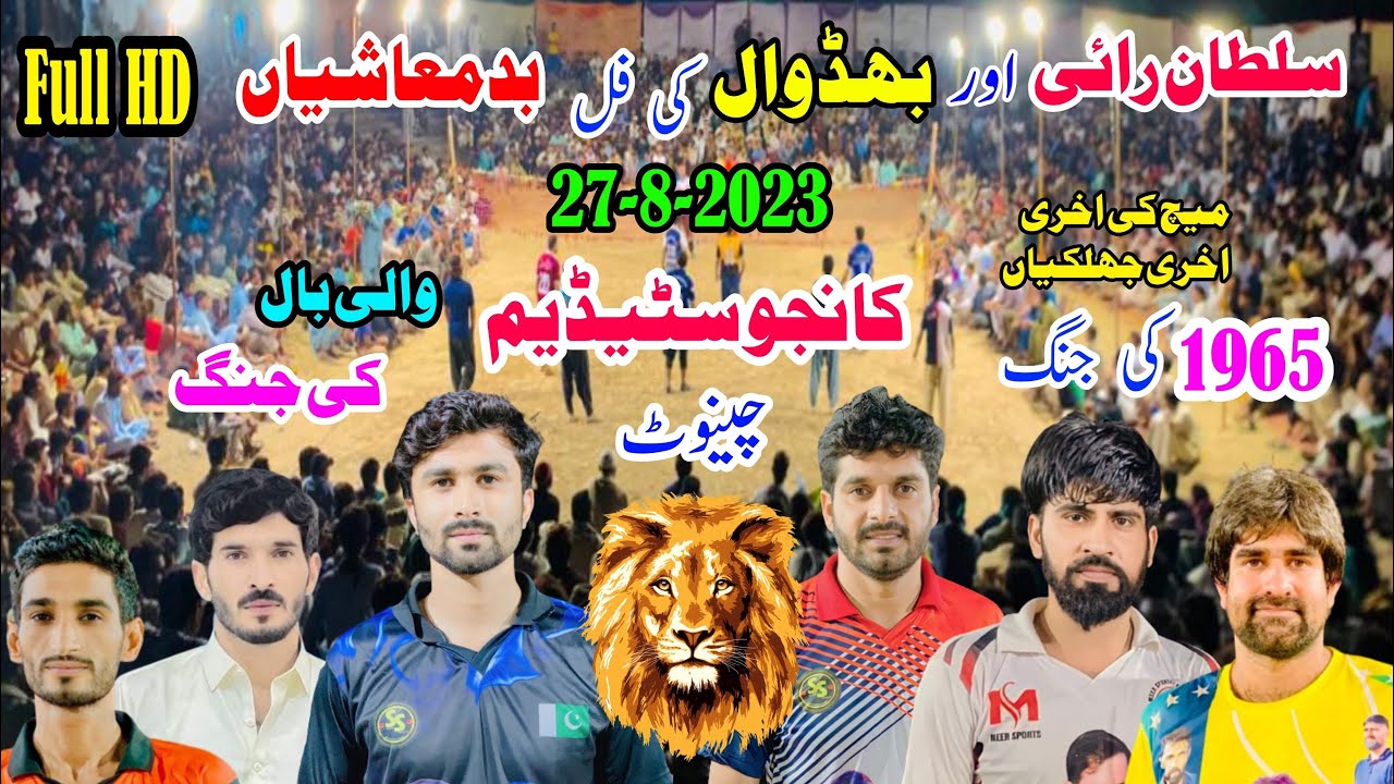 چوهدری باسط نوید  وارئچ سلیم بھڈوال(Vs)حاجی مناس راجہ سائیں احسن کمال الدین گجر (Kanju Stadium )