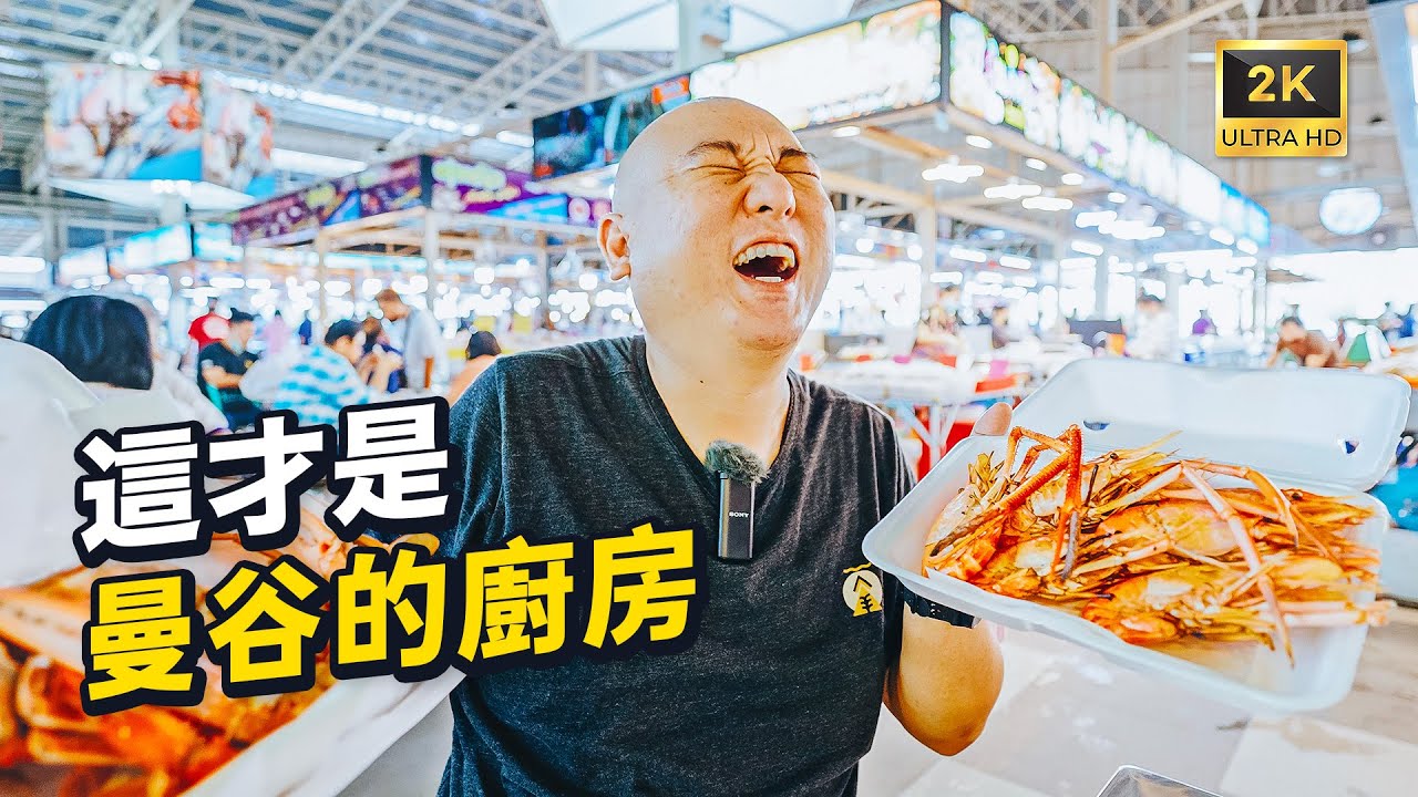 我不允許你不知道，曼谷最新海鮮市場逛吃攻略 - Thonburi Market Place I 路客Luke