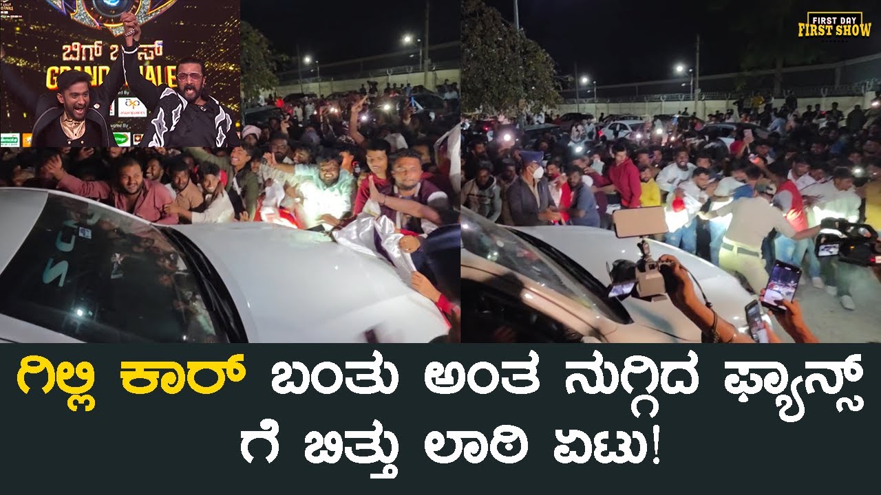 ಗಿಲ್ಲಿ ಕಾರ್ ಬಂತು ಅಂತ ನುಗ್ಗಿದ ಫ್ಯಾನ್ಸ್&zwj;ಗೆ ಬಿತ್ತು ಲಾಠಿ ಏಟು! | BBK 12 Gilli Nata | Bigg Boss Kannada 12