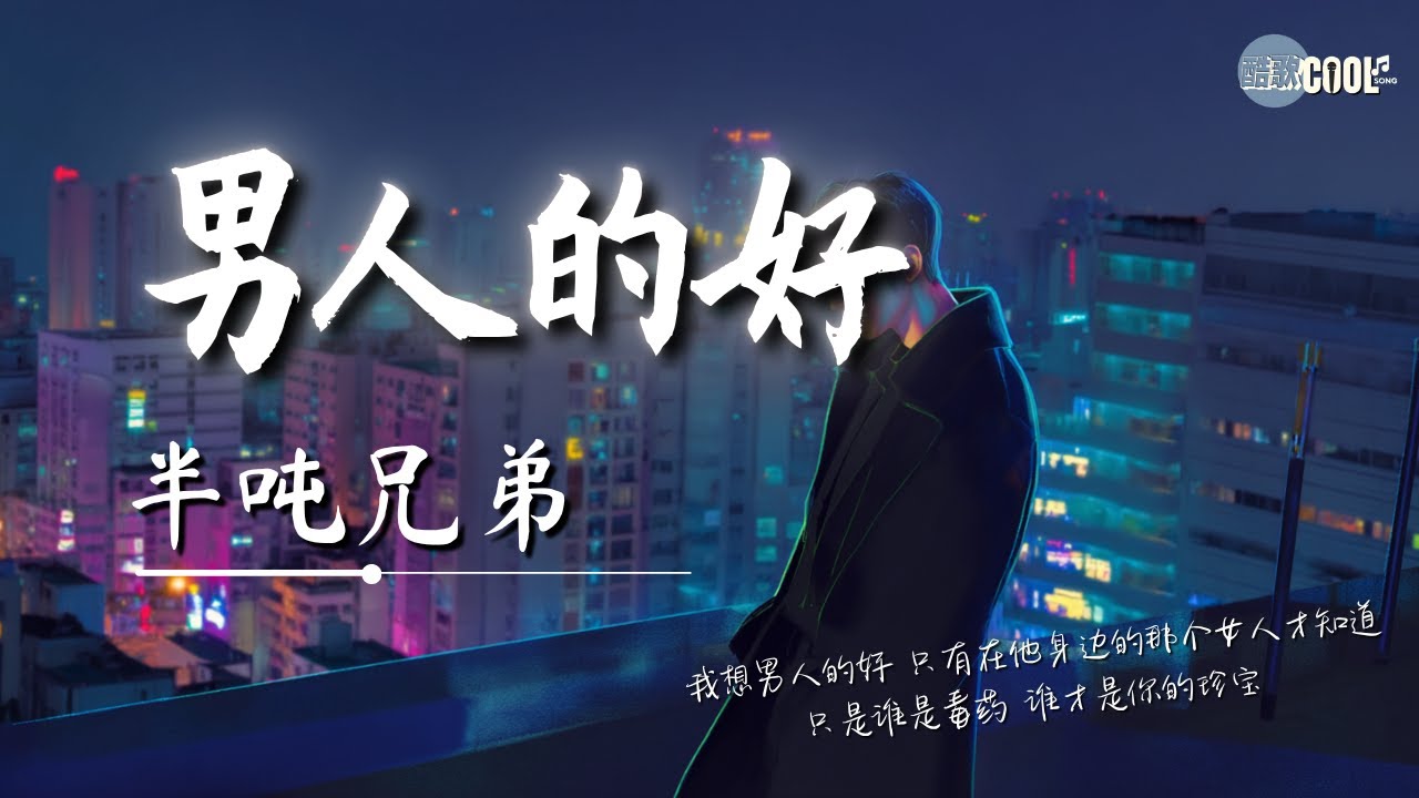 半吨兄弟 - 男人的好 (烟嗓版)「我想男人的好只有在他身边的那个女人才知道」【🎧AI高质音乐｜拼音动态歌词】#coolsong酷歌