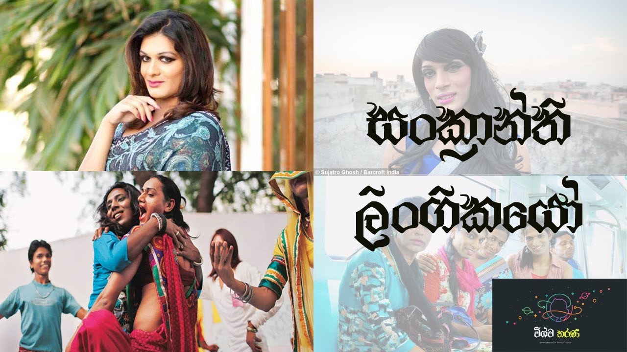 සංක්&zwj;රාන්ති ලිංගිකයන්
