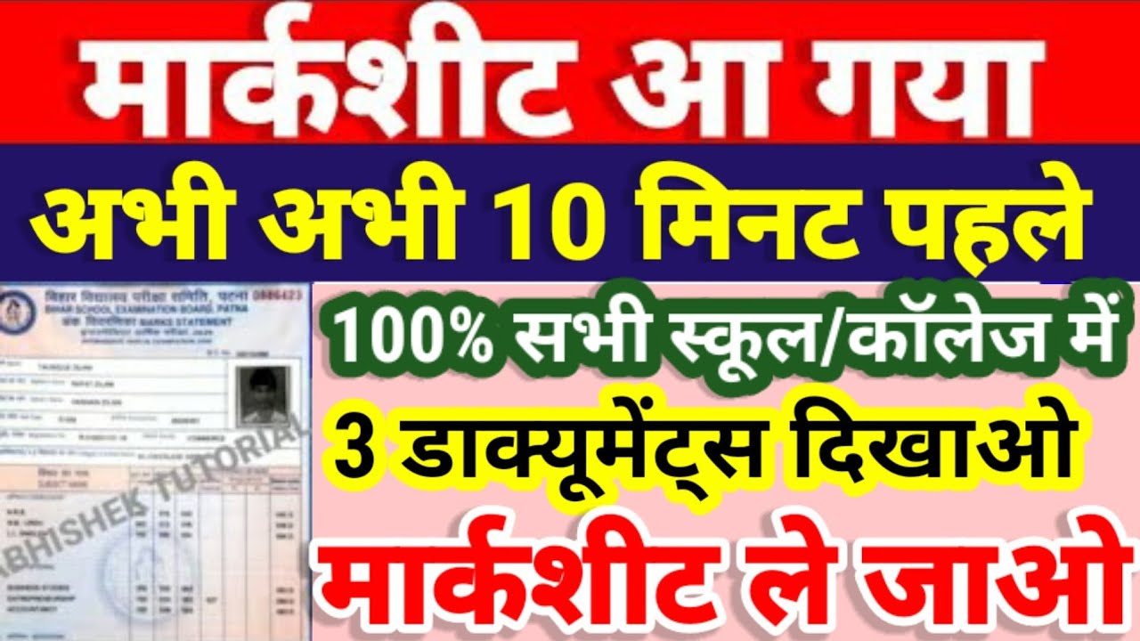 अभी अभी मार्कशीट मिलना शुरू - Bihar Board Inter - 12th Marksheet 2022-Matric Marksheet Kab Milega