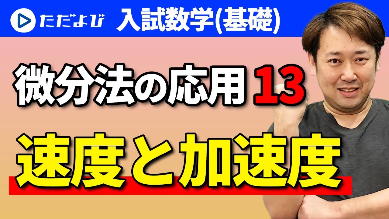 【入試数学(基礎)】微分法の応用13 速度と加速度*