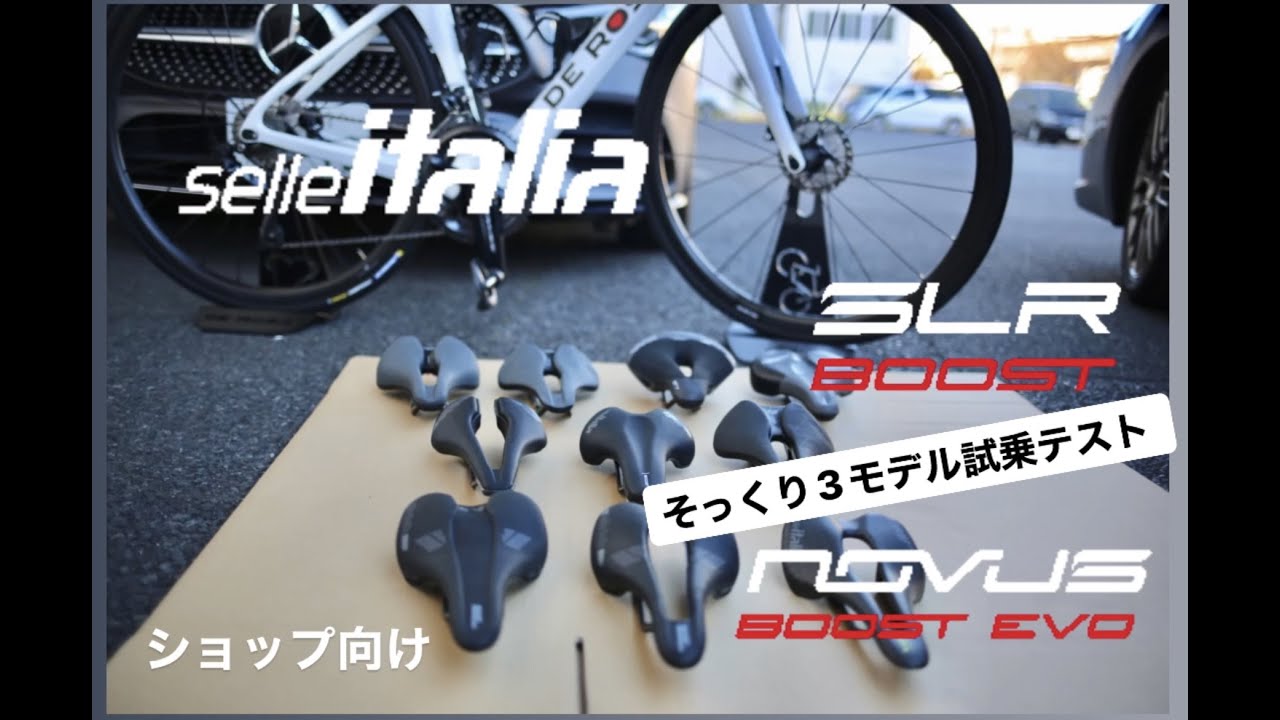 ロングライドにはコレ！セライタリア最新サドル　そっくり３モデル比較試乗テスト　ショップ向け