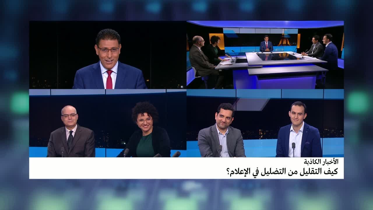 الأخبار الكاذبة: كيف التقليل من التضليل في الإعلام؟