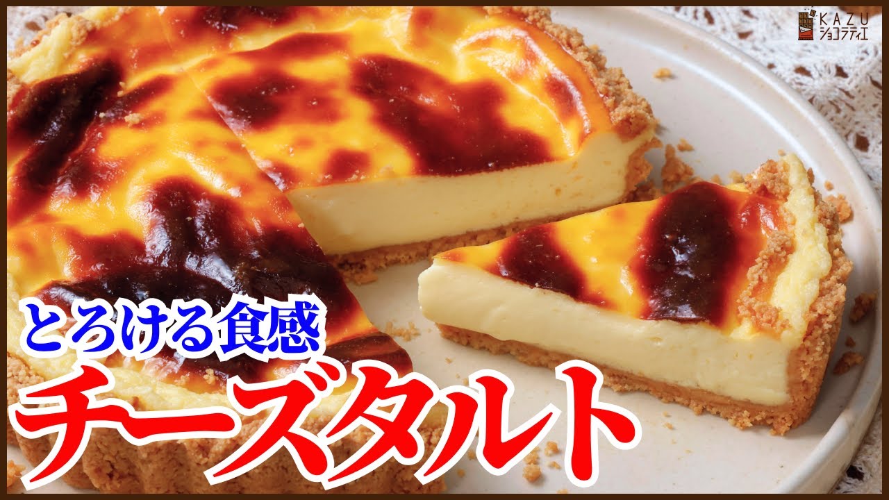 とろける食感簡単でおいしいチーズタルトの作り方を紹介します！How to make Cheese tarte!