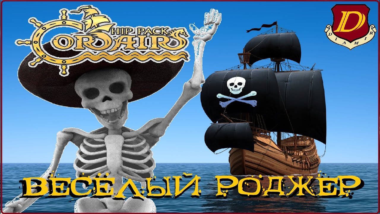 КОРСАРЫ Весёлого Роджера 💀 Corsairs Ships Pack [сюжет #корсары] №6