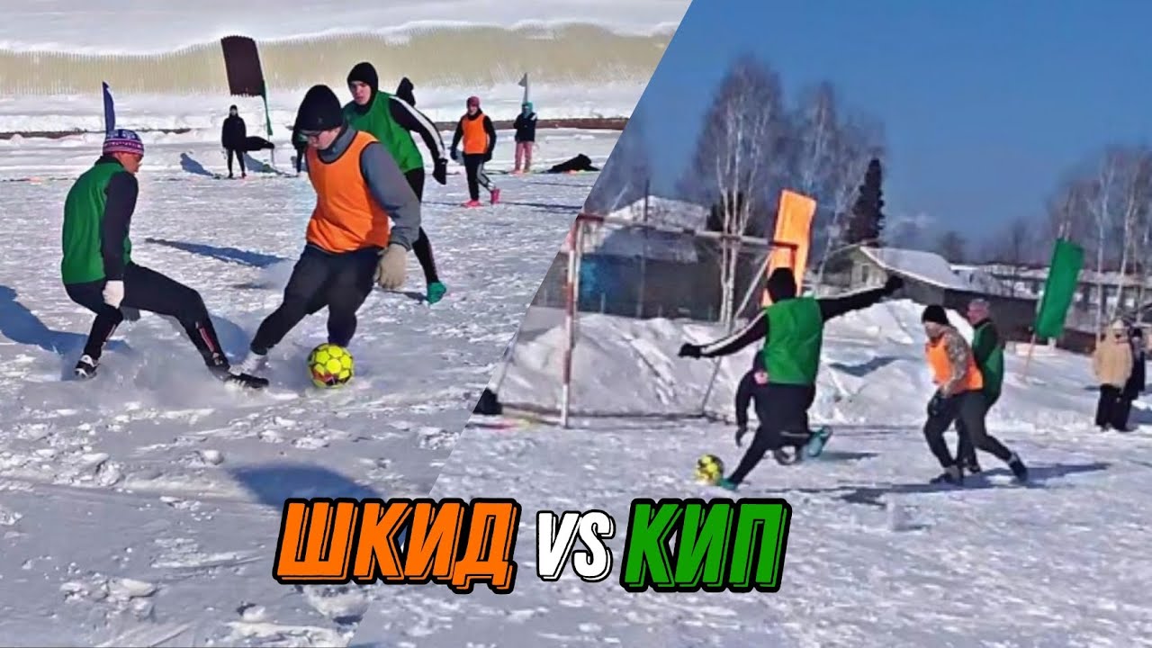 ШКиД VS Кип! КОРОЛЕВА СПОРТА 1 ТУР.
