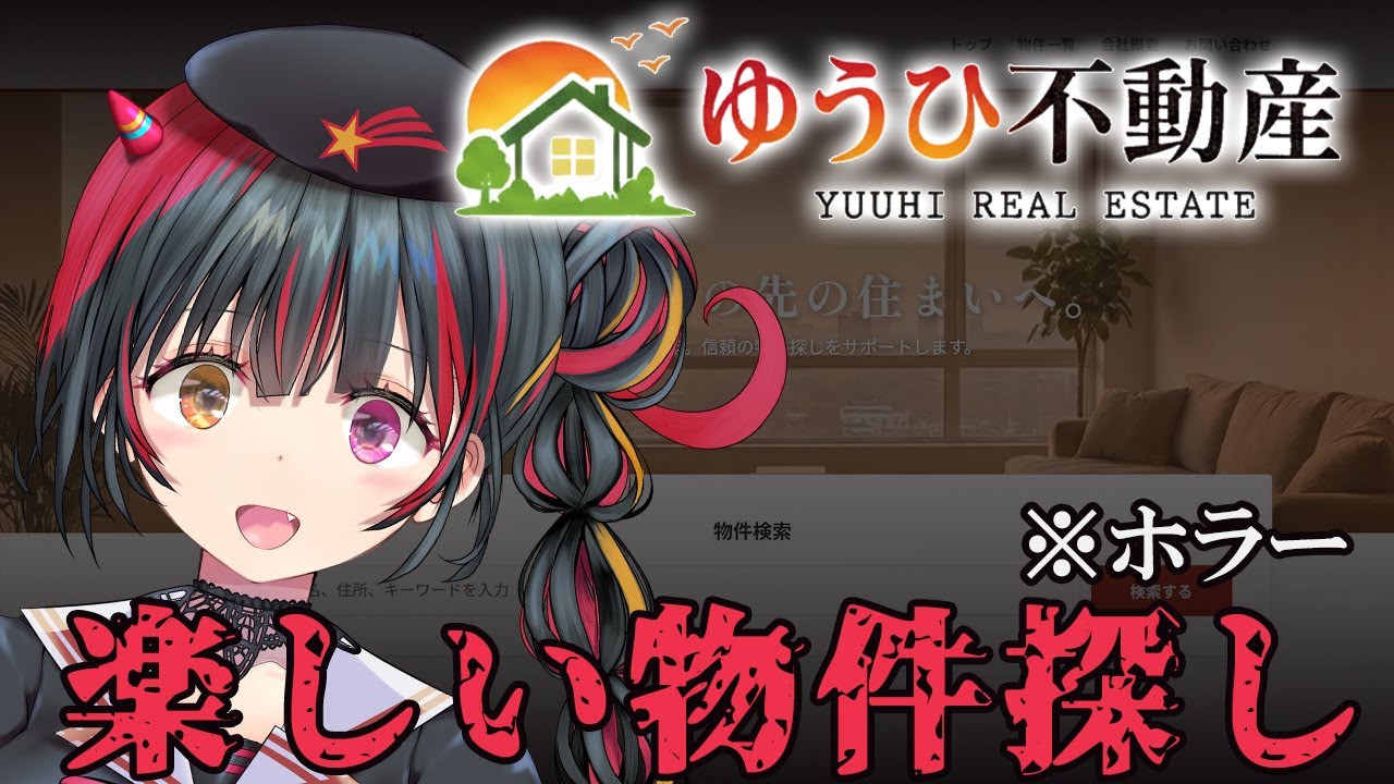 【 ゆうひ不動産 】楽しい物件探し！※ARGホラー【  #新人vtuber/冥暗けぴ】