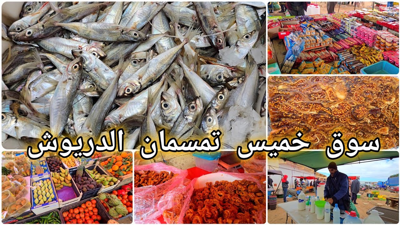 🚨سوق خميس تمسمان وأجواء رمضانية مميزة الحوت موجود ولكن غالي 🔥