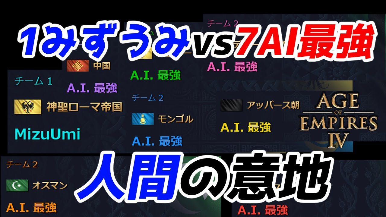 【AoE4】AI最強×7を人間1人で倒せるのか？？  約1ヶ月の研究の成果を見せる！！！！【1vs7】