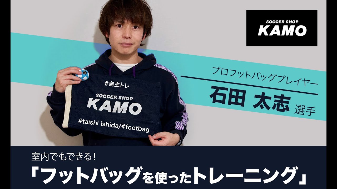 室内でもできる！「フットバッグを使ったトレーニング」