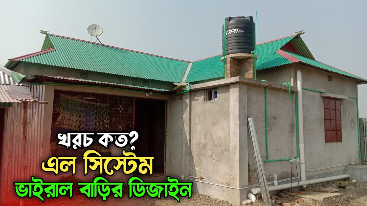 টিন সেট বাড়ির ডিজাইন 2023 | এল সিস্টেম বাড়ির ডিজাইন | house design in BD | বাড়ির নকশা