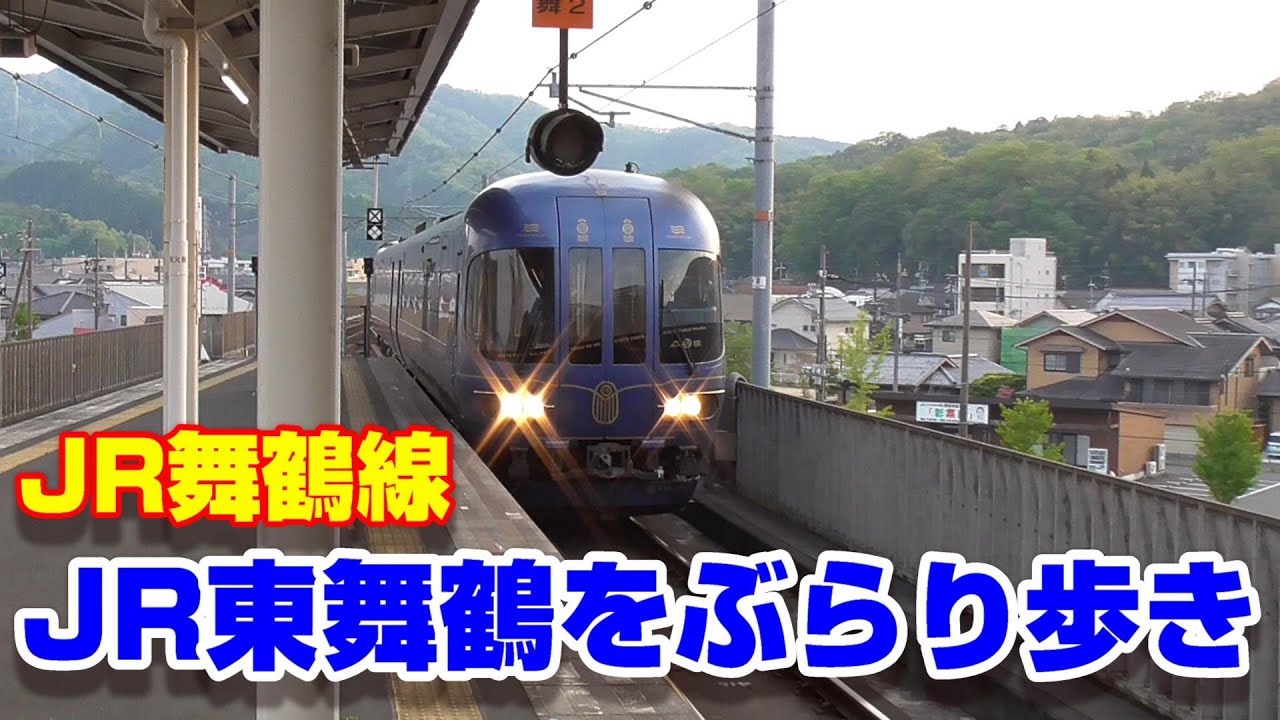 【JR舞鶴線・小浜線】JR東舞鶴駅をぶらり歩き～終点の乗換駅～202004-13～Japan Railway Maizuru＆Obama Line Higashi-Maizuru Station