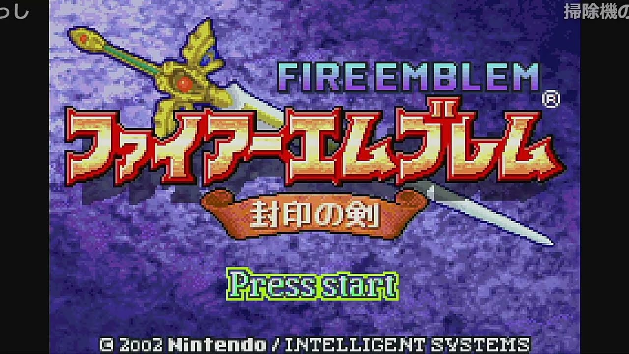 5ピン即死FE封印の剣 #1