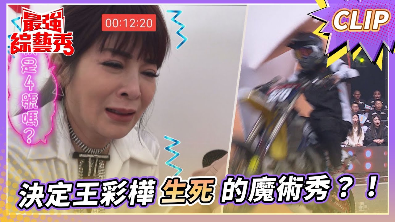 驚險一瞬間！ 決定王彩樺生死的魔術秀？！ 【#最強綜藝秀 Clip】@FTV_Show​