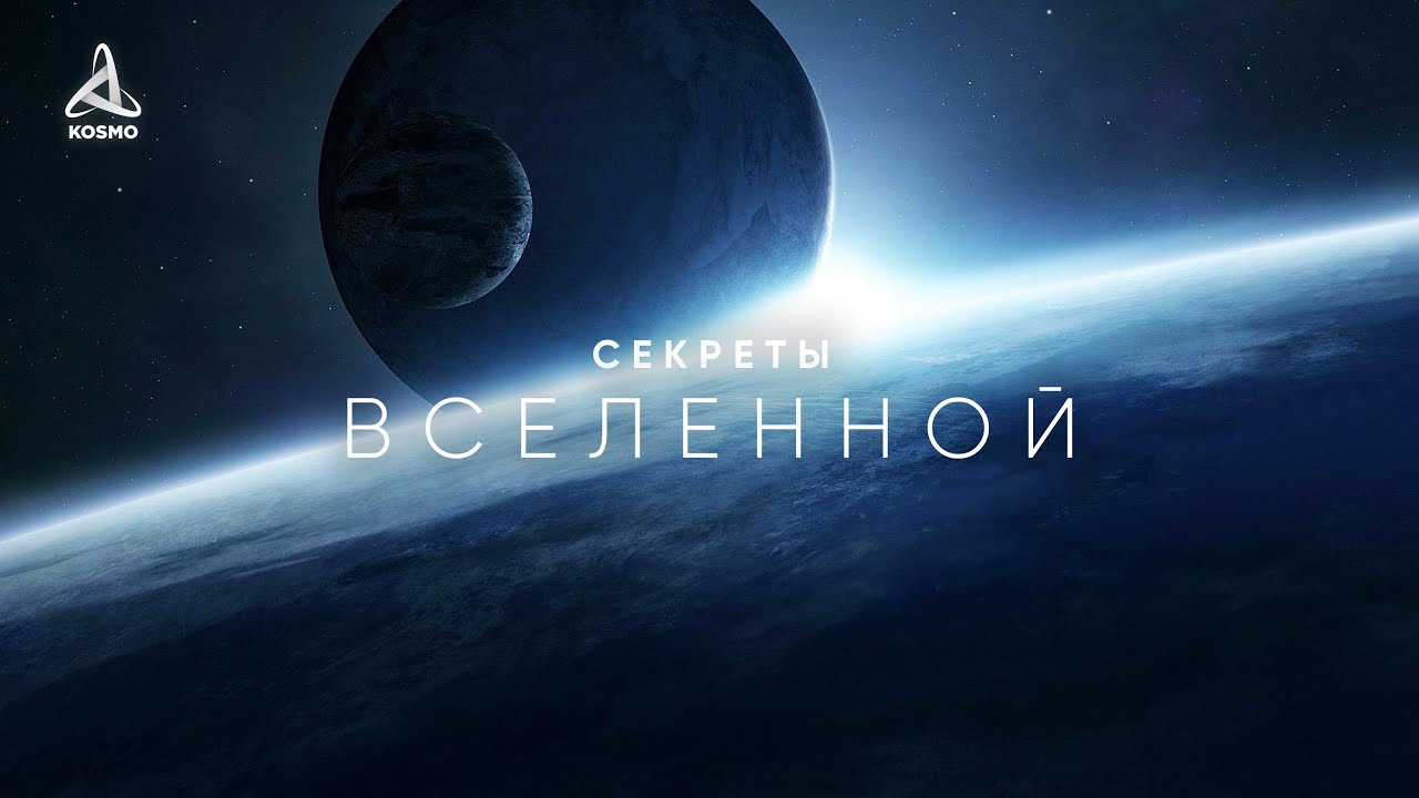 Тайны Вселенной. Путешествие в Глубокий космос &mdash; Документальный фильм (2025)