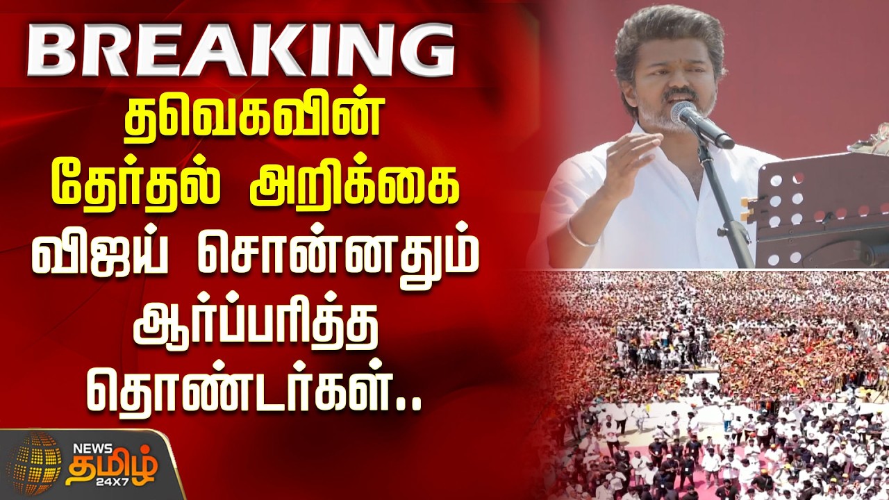 TVK Salem Meeting | Vijay Speech | தவெக தேர்தல் அறிக்கை.. விஜய் சொன்னதும் ஆர்ப்பரித்த தொண்டர்கள்..