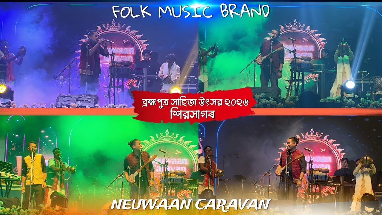ব্ৰহ্মপুত্ৰ সাহিত‍্য উৎসৱ,শিৱসাগৰ -২০২৬ ‍। Neuwaan Caravan Folk music । Folk Music Assam । Music 