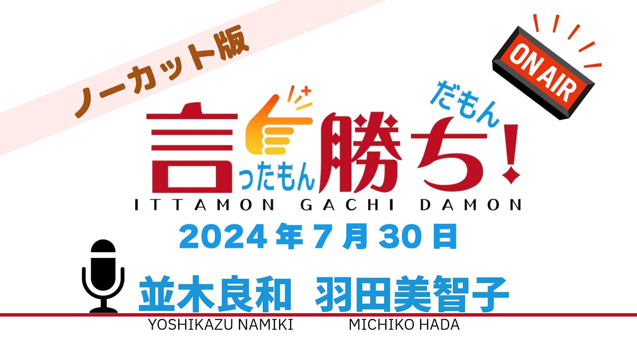 【並木良和】言ったもん勝ち！だもん 2024/7/30放送 ノーカット版【公式】