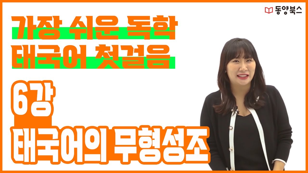 가장 쉬운 독학 태국어 첫걸음 ┃ 6강 태국어의 무형성조