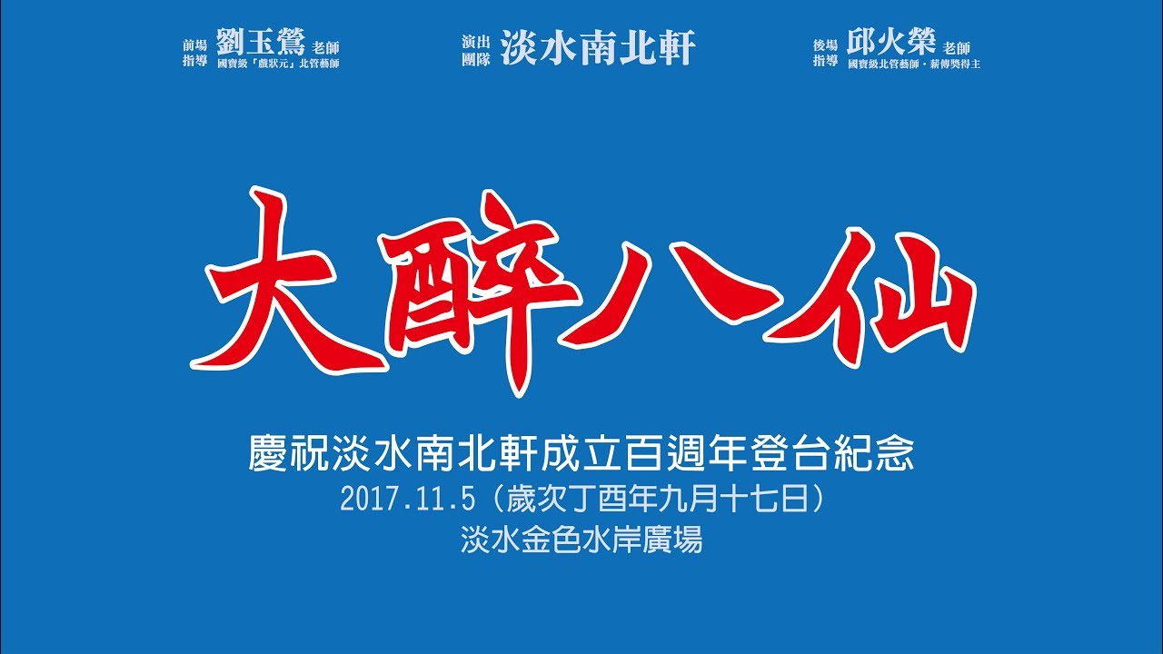 淡水南北軒百週年登台：大醉八仙 (1)