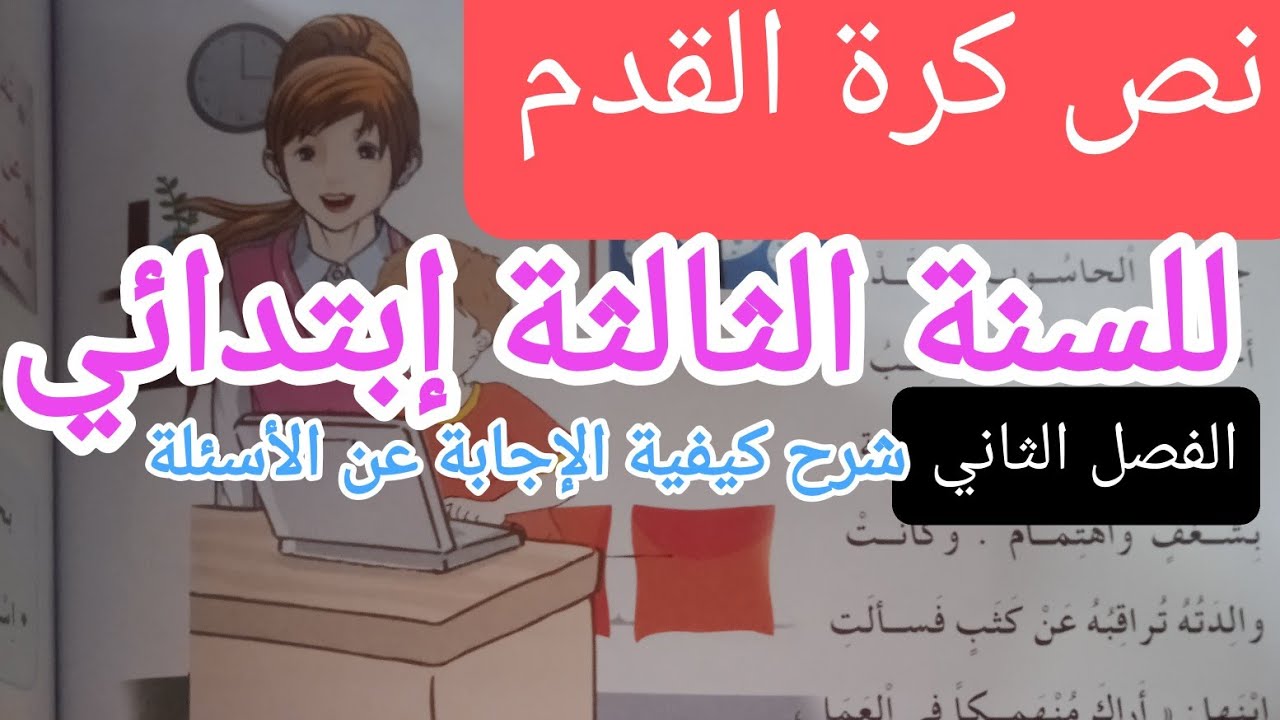 نص القراءة كرة القدم للسنة الثالثة إبتدائي الفصل الثاني 