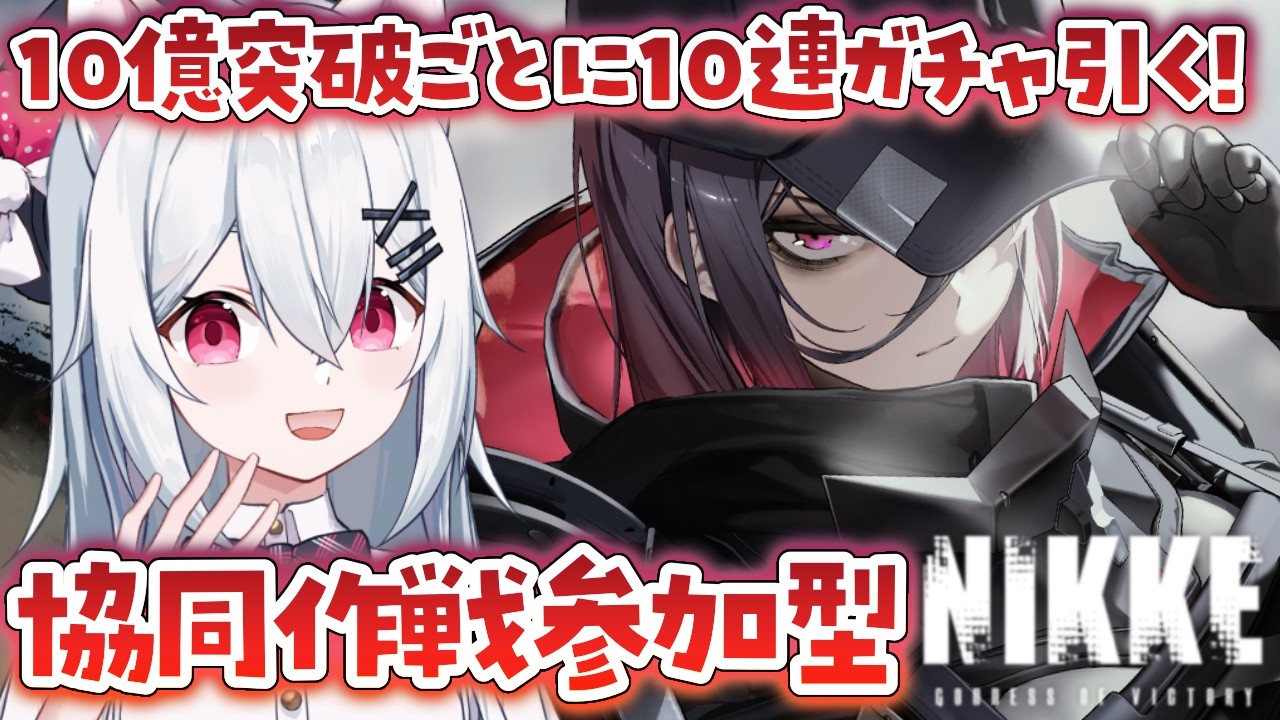 【勝利の女神：NIKKE】10億突破ごとに10連ガチャ引く！協同作戦視聴者参加型💓【新人VTuber/望白ぬい】