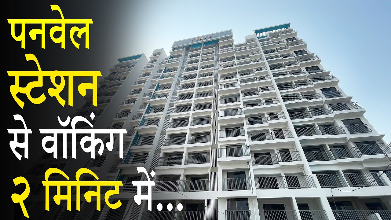 A101 |टाउनशिप प्रोजेक्ट | पनवेल स्टेशन से २ मिनिट वॉकिंग में | Starting From 58 Lacs Onwards.