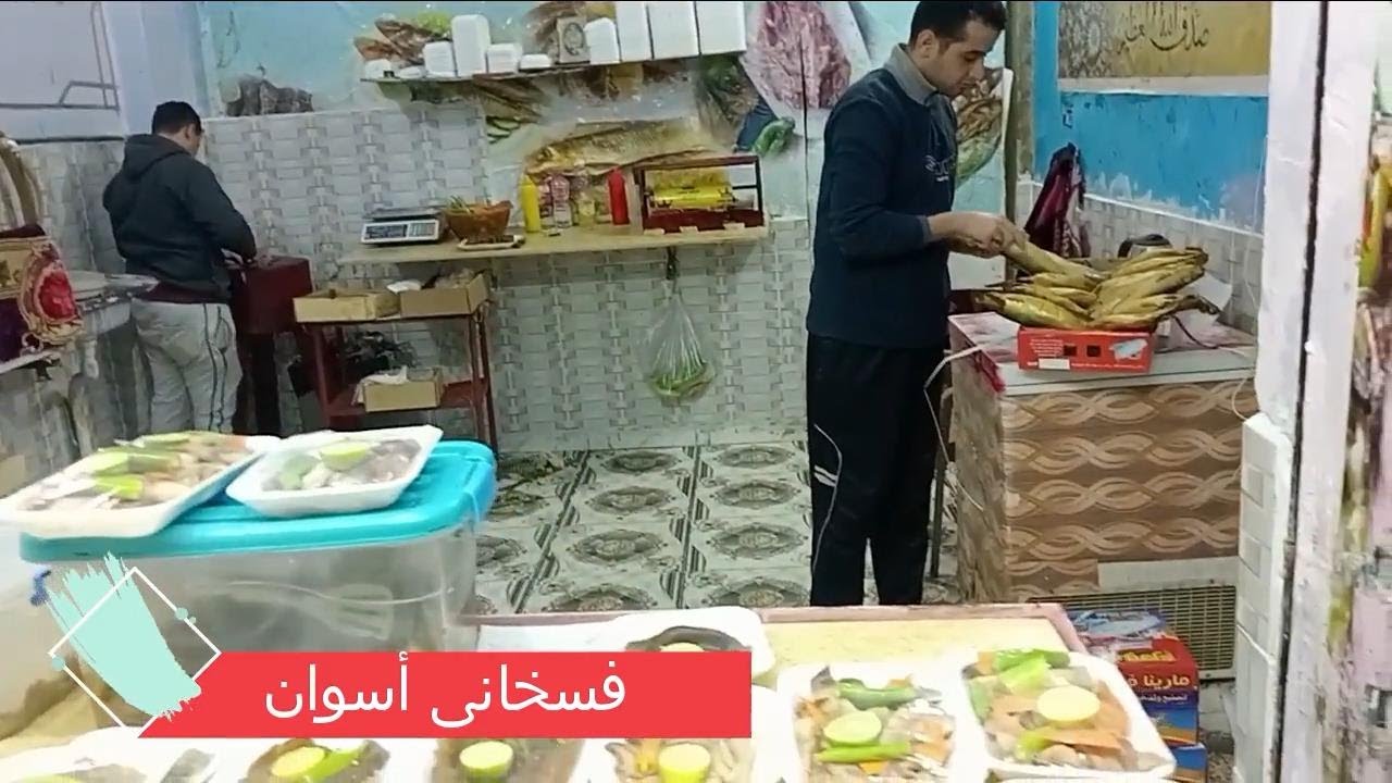 جولة عند فسخانى أسوان أحلى فسيخ ورنجة أم بيومى - شبرا الخيمة