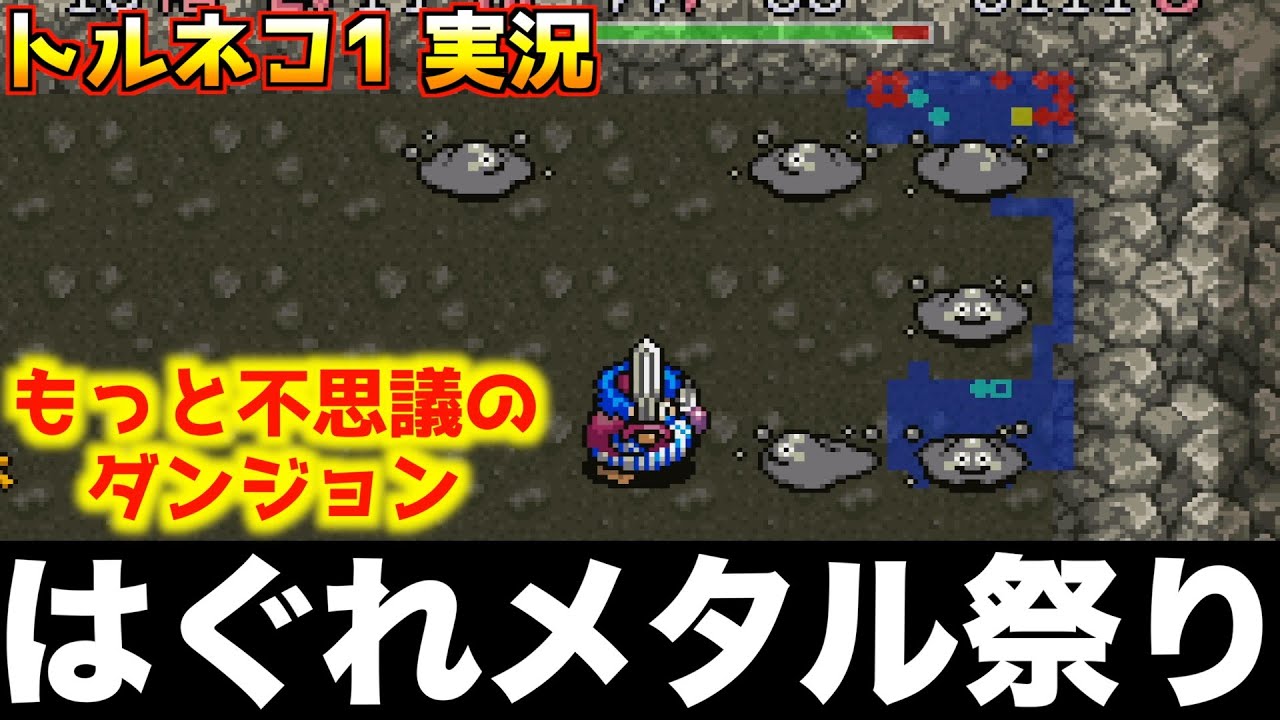 はぐれメタル大量にデストロイしました【トルネコの大冒険 実況014】